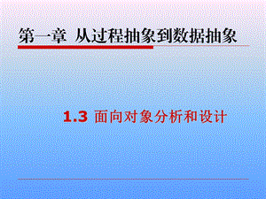 面向对象分析和设计初步.pptx