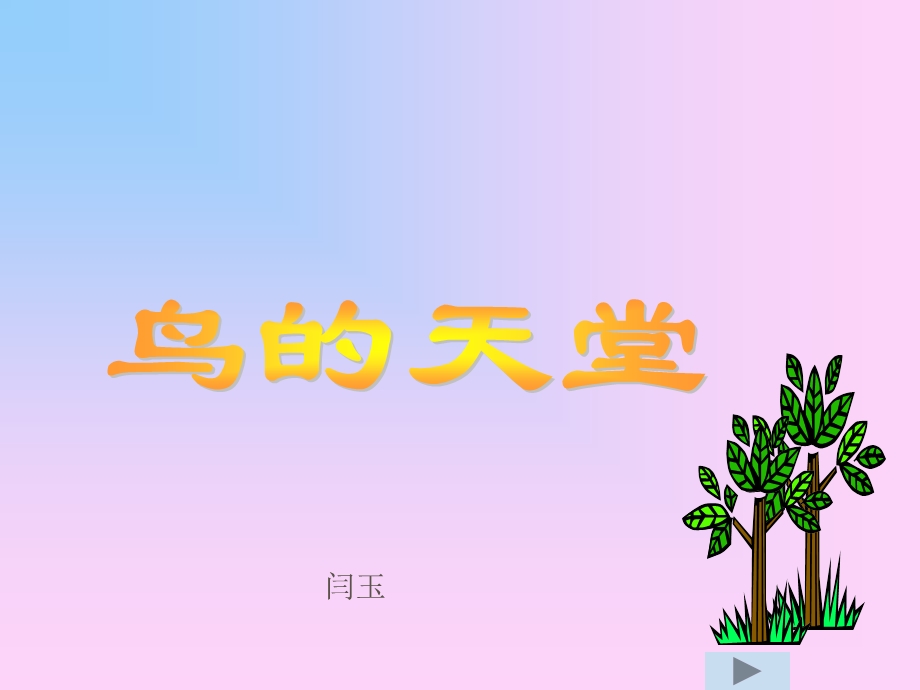 闫玉-语文-四年级上册鸟的天堂.ppt_第1页