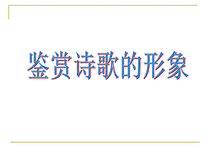 鉴赏诗歌形象(教学用).ppt