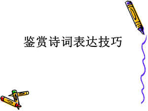 鉴赏诗词表达技巧.ppt