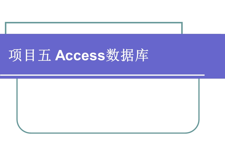 项目五Access数据库.ppt_第1页