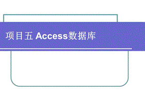 项目五Access数据库.ppt