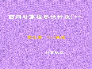 面向对象程序设计Cha.ppt