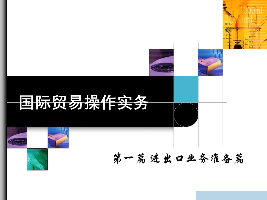 项目四读懂贸易术语.ppt_第1页