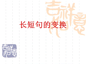 长短句变换(上课).ppt