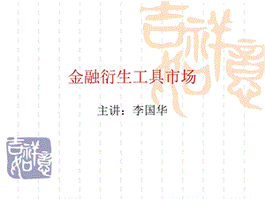 金融衍生工具第一章PPT.ppt