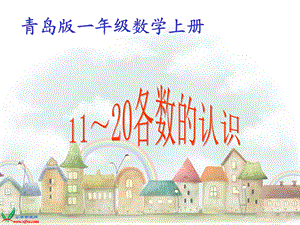 青岛版一年级数学上册《11-20各数的认识》.ppt