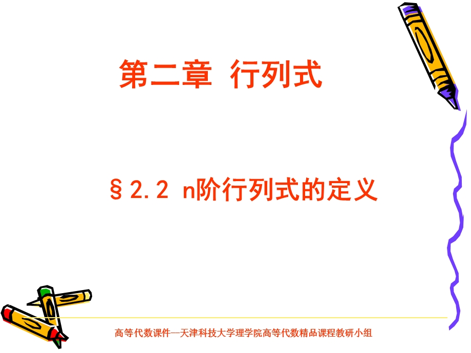 阶行列式天津科技大学欢迎您.ppt_第1页