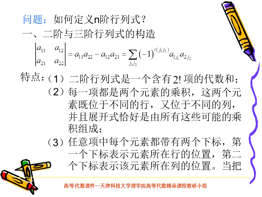 阶行列式天津科技大学欢迎您.ppt_第2页