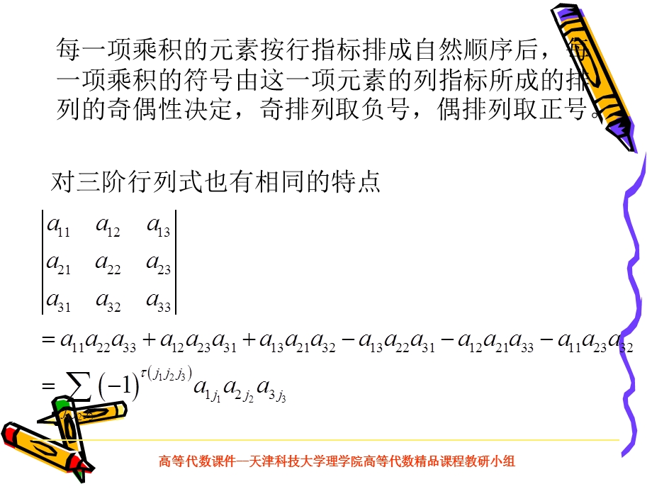 阶行列式天津科技大学欢迎您.ppt_第3页