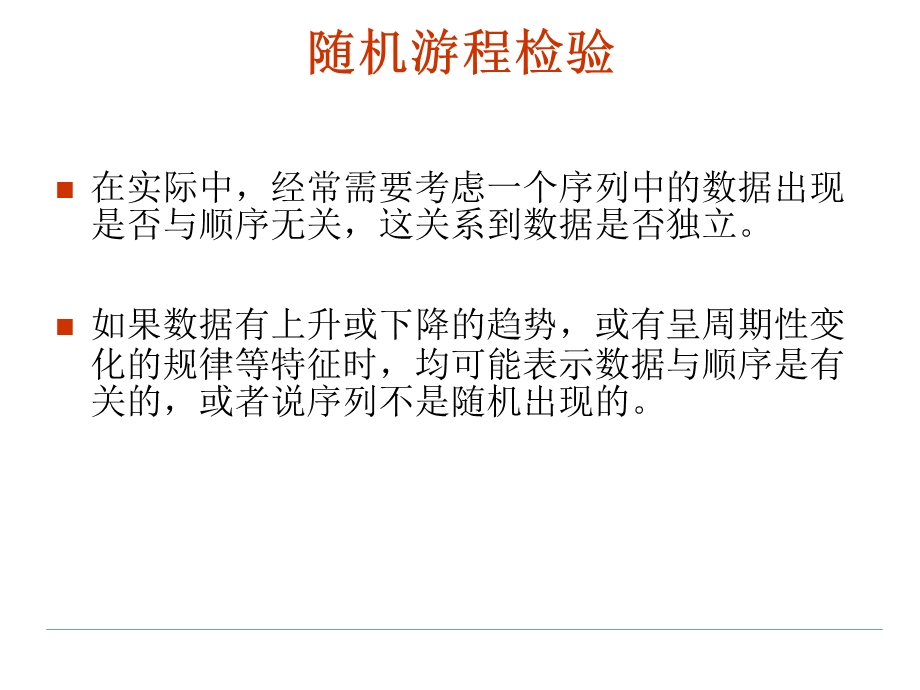 非参数统计随机游程检验.ppt_第1页