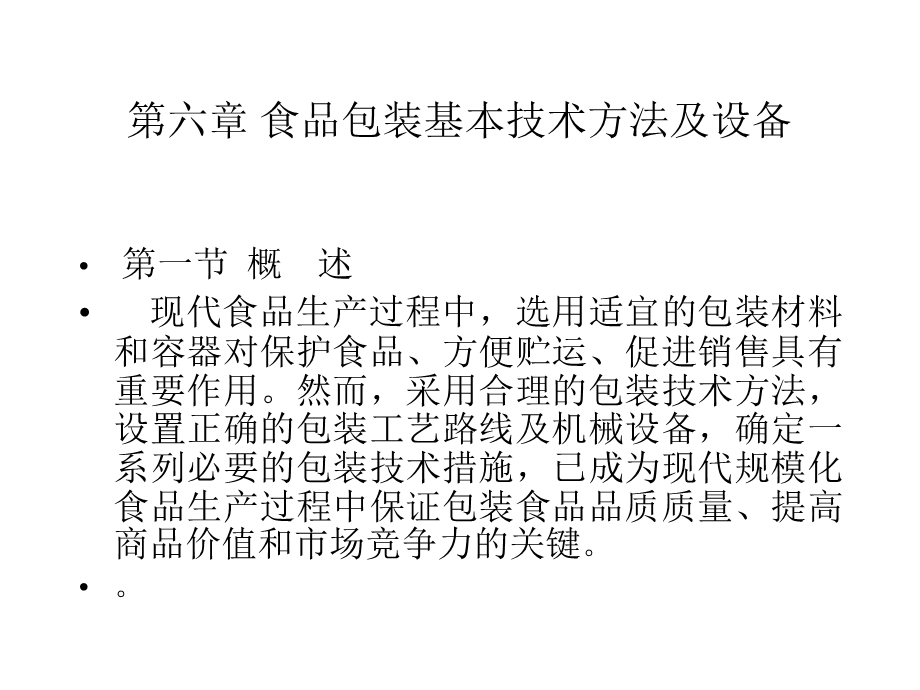 食品包装基本技术方法及.ppt_第1页