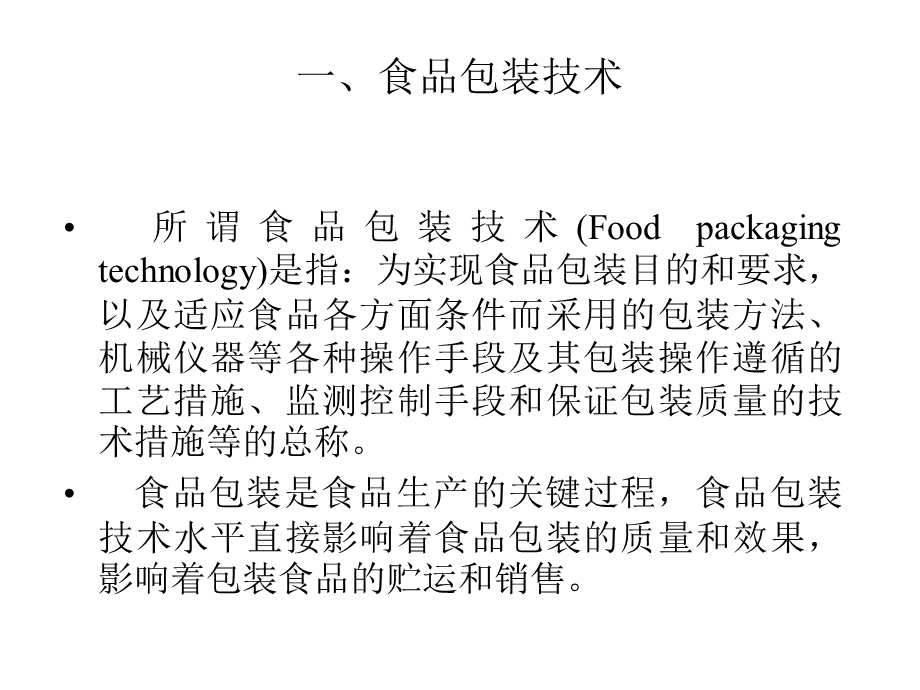 食品包装基本技术方法及.ppt_第2页