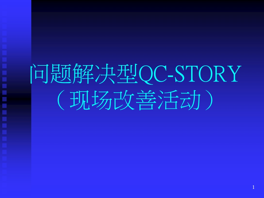 问题解决型QCSTORY.ppt_第1页