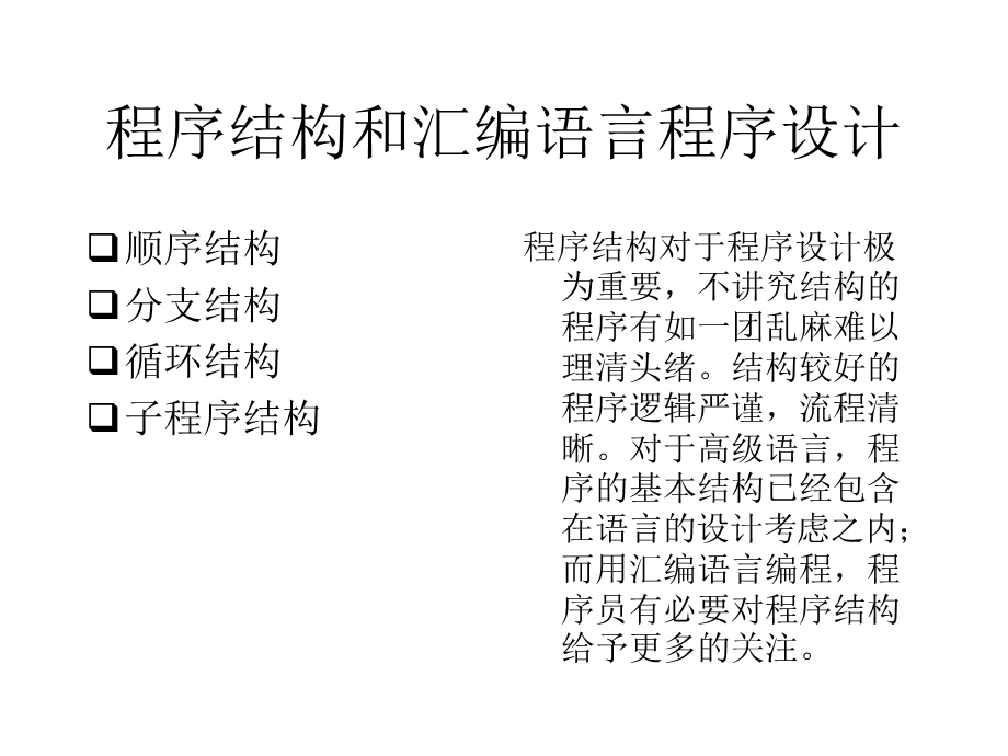 顺序结构和汇编语言程序设计’.ppt_第1页