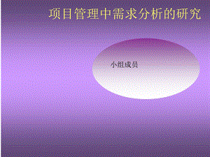 项目管理中需求分析的研究.ppt