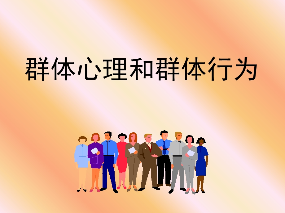 项目九群体心理和群体行为.ppt_第1页