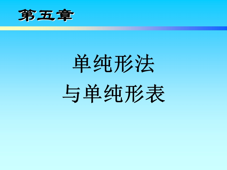 线性规划问题单纯形法.ppt