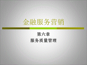 金融服务营销8-131030服务质量管理.ppt