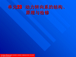 项目23动力转向系的结构、原理与检修.ppt