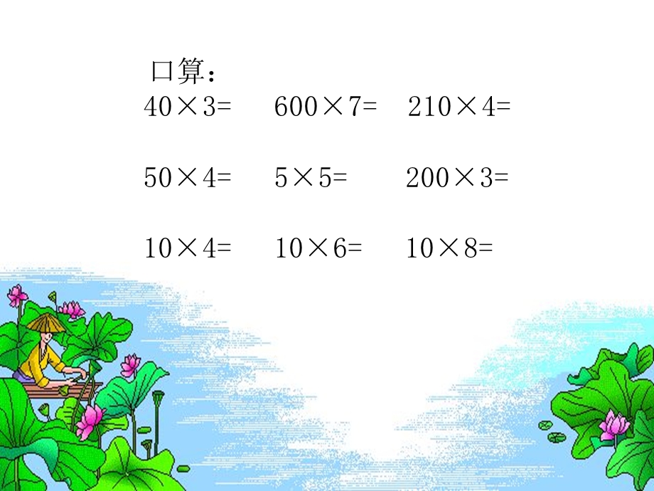 青岛版数学三年级第二单元(两、三位数乘一位数)复习课课件.ppt_第1页