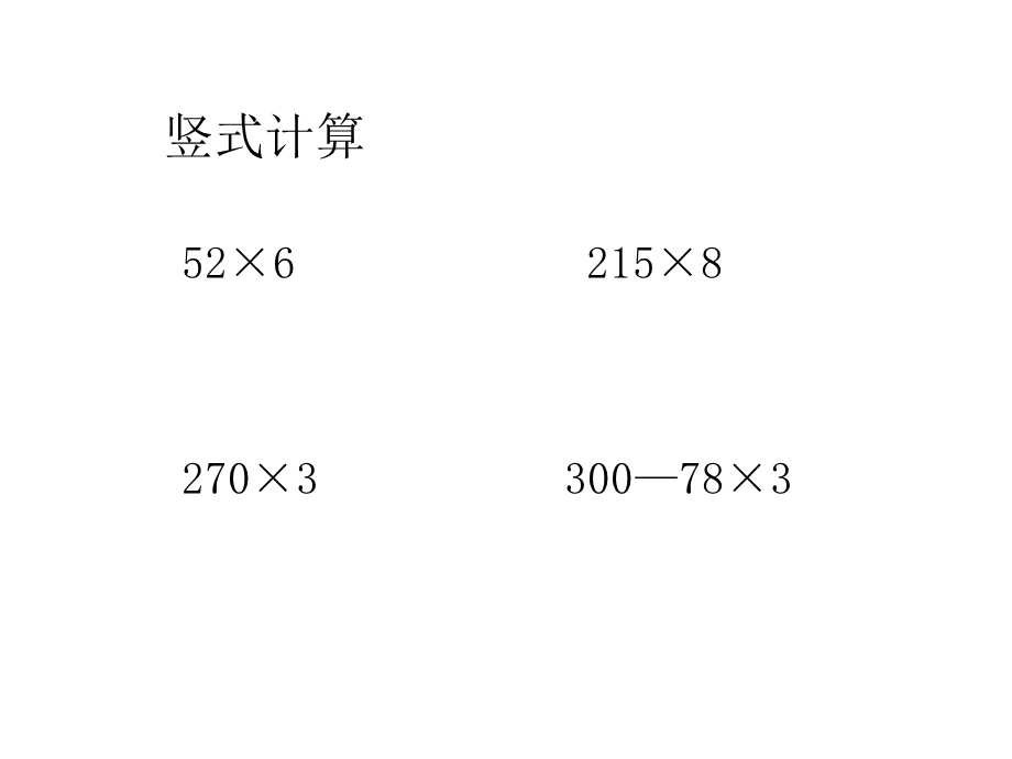 青岛版数学三年级第二单元(两、三位数乘一位数)复习课课件.ppt_第2页