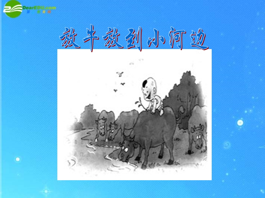 音乐下册放牛放到小河边课件人教新课标.ppt_第1页