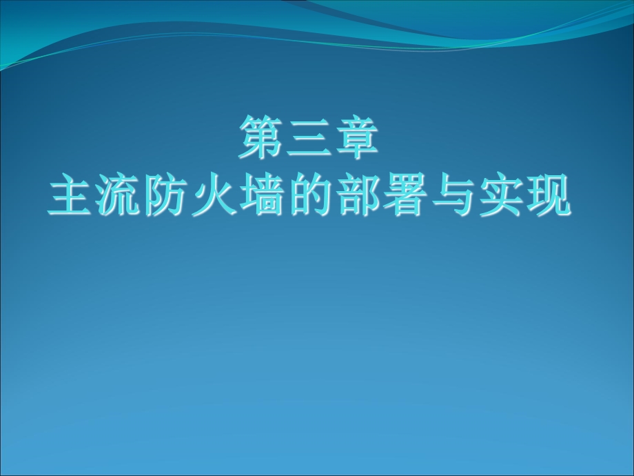 防火墙与入侵检测主流防火墙的部署与实现.ppt_第1页