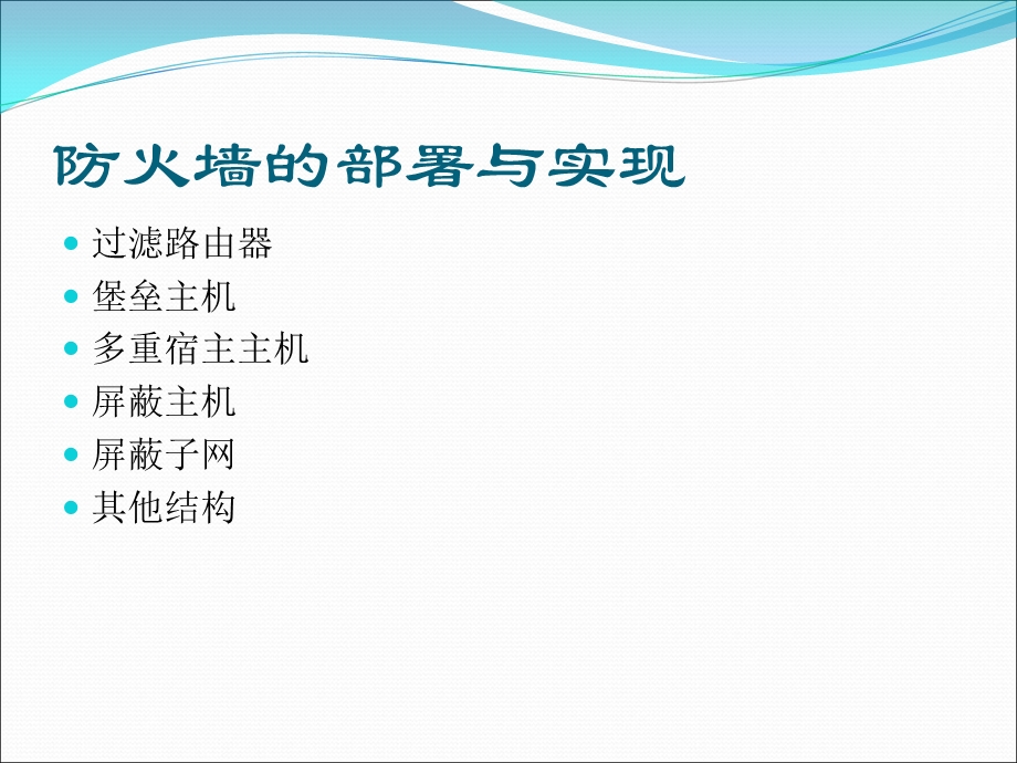 防火墙与入侵检测主流防火墙的部署与实现.ppt_第3页