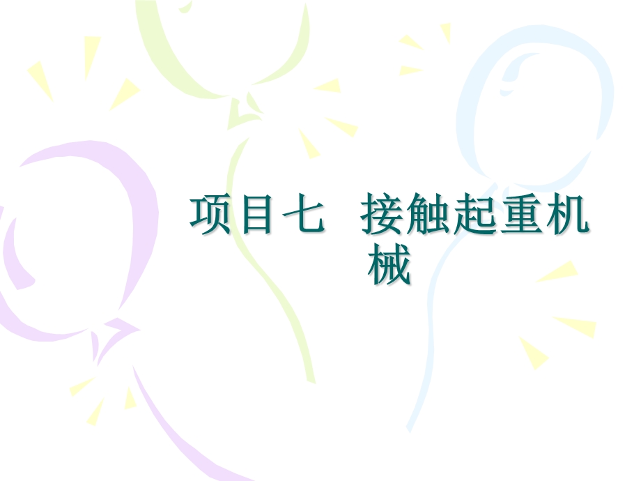 项目七接触起重机械.ppt_第1页