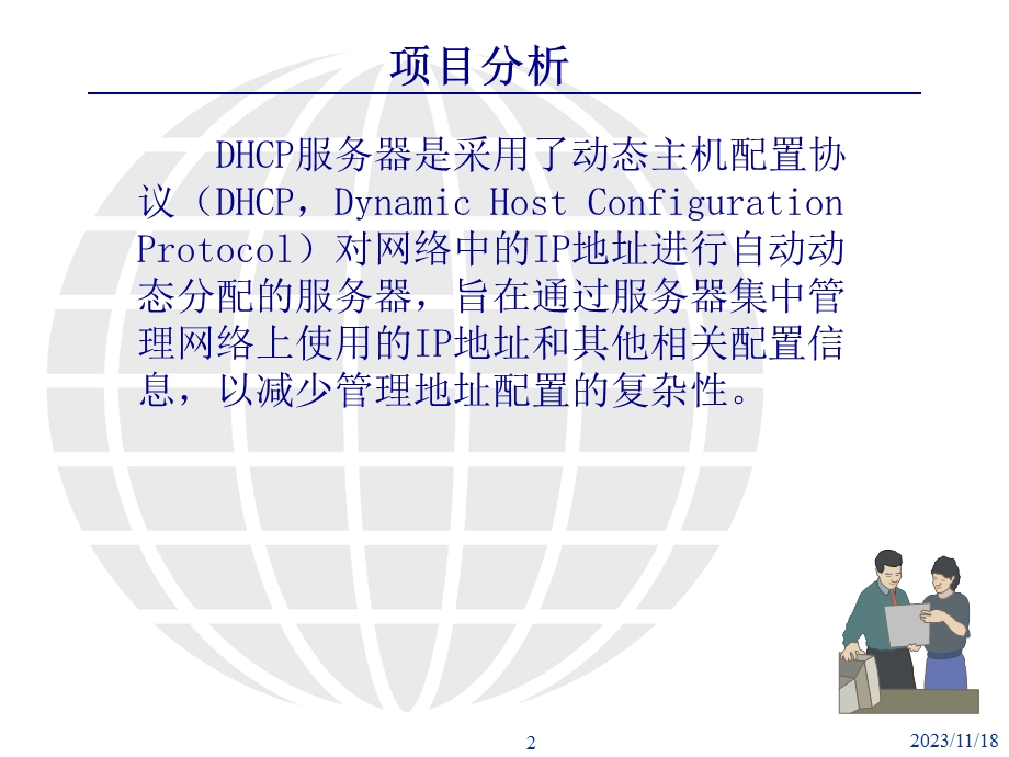 项目5DHCP服务器安装与配置.ppt_第2页