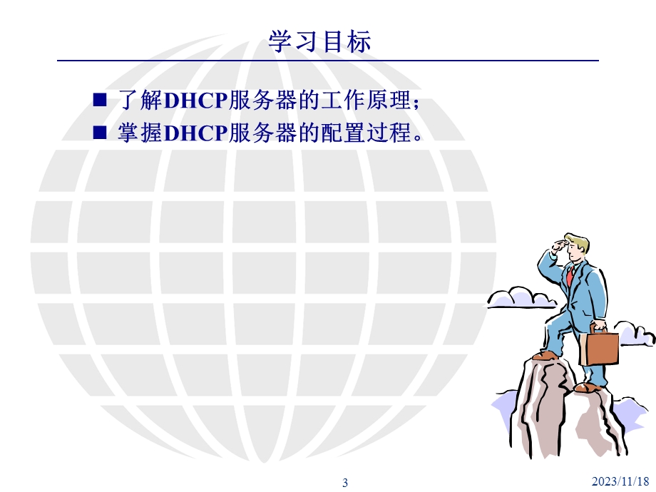 项目5DHCP服务器安装与配置.ppt_第3页