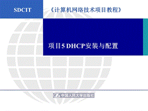 项目5DHCP服务器安装与配置.ppt
