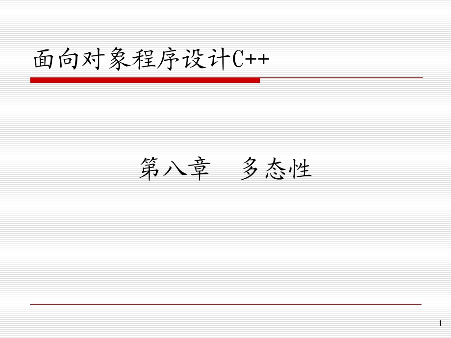 面向对象程序设计(C).ppt_第1页