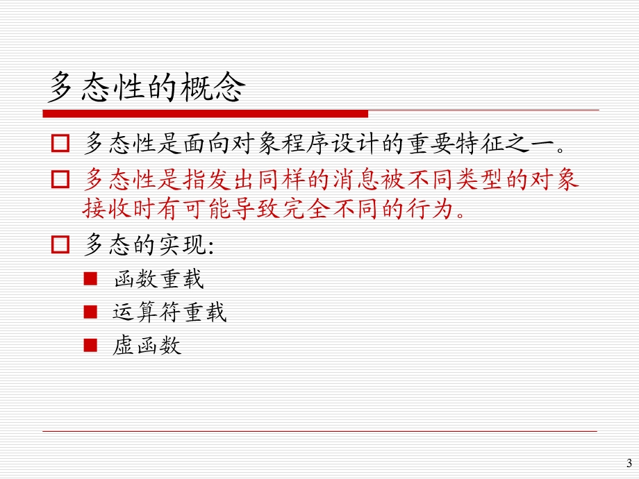 面向对象程序设计(C).ppt_第3页