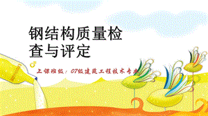 钢结构分部工程质量控制.ppt