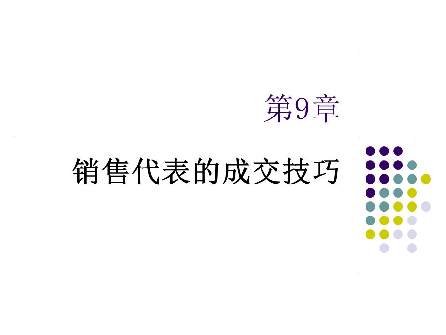 销售代表的成交技巧.ppt_第1页