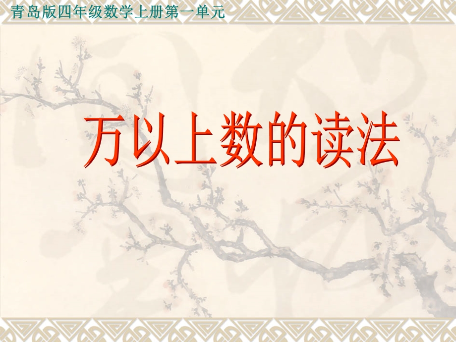 青岛版数学四年级上册第一单元信息窗1万以上数的读法.ppt_第1页