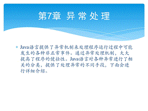 零点起飞学Java之异常处理.pptx