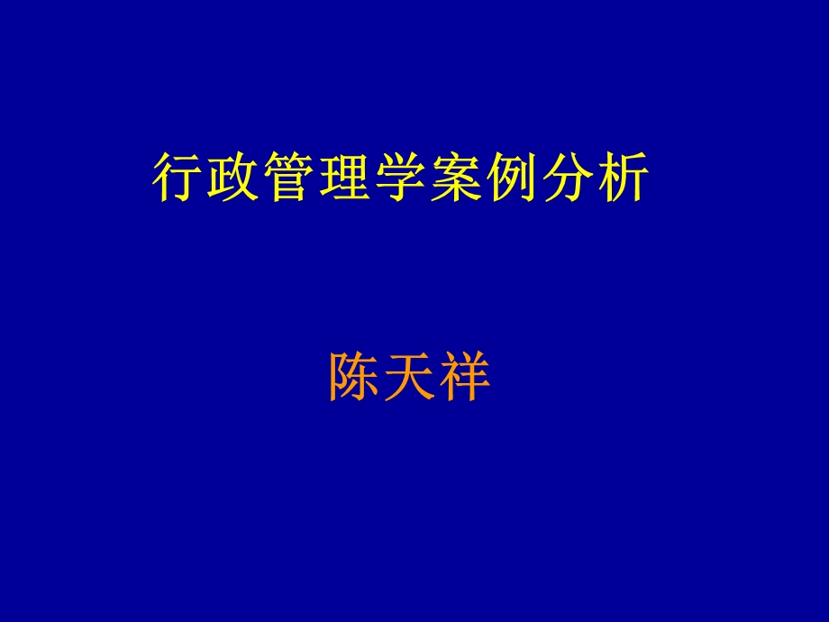 行政管理学案例分析.ppt_第1页