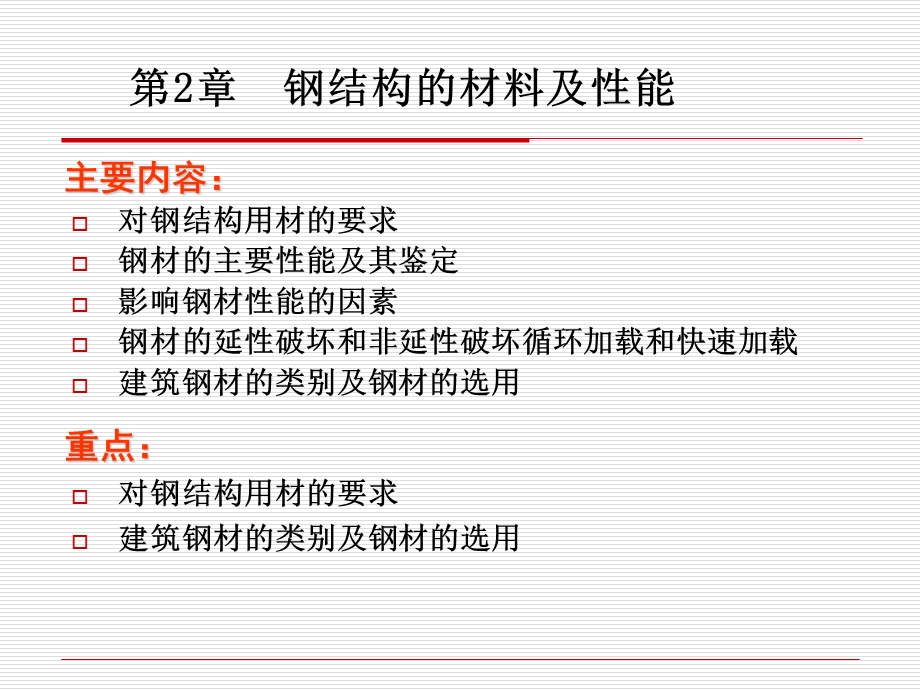 钢结构材料及性能(课件).ppt_第1页