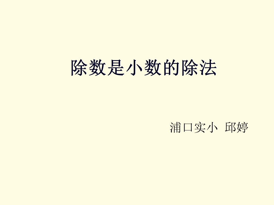 除数是小数的除法课件(苏教版国标本小学数学五年级上册).ppt_第1页