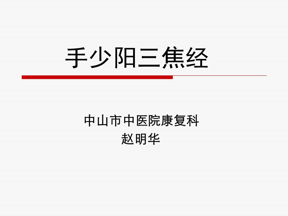 针灸学十二经脉之三焦经.ppt_第1页