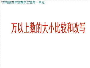 青岛版数学四年级上册第一单元信息窗3万以上数的大小比较和改写.ppt