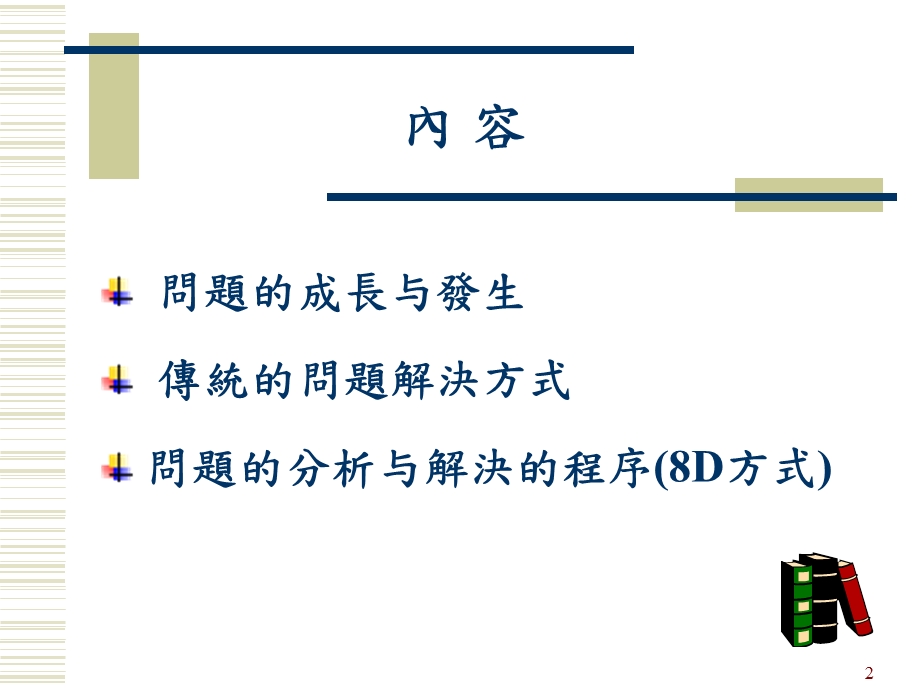 问题分析与解决的方法.ppt_第2页