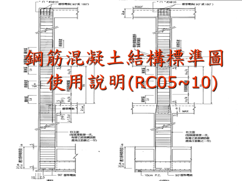 钢筋混凝土结构标准图使用说明(RC0510).ppt_第1页