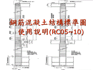 钢筋混凝土结构标准图使用说明(RC0510).ppt