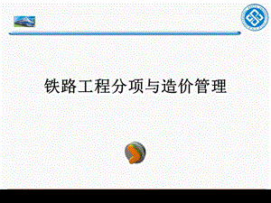 铁路工程分项与造价管理.ppt