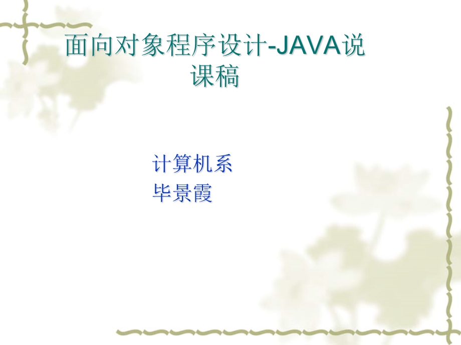 面向对象程序设计-JAVA说.ppt_第1页