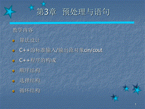 预处理与流程控制语句.ppt